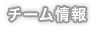 チーム情報