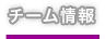 チーム情報